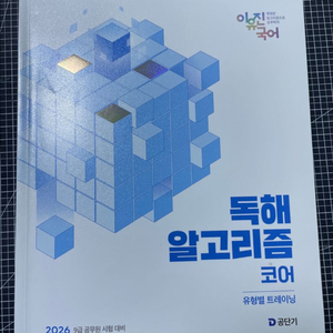 2026이유진 독해알고리즘 코어