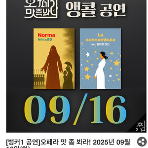 오페라 맛좀봐라 9월 16일 화요일 2매