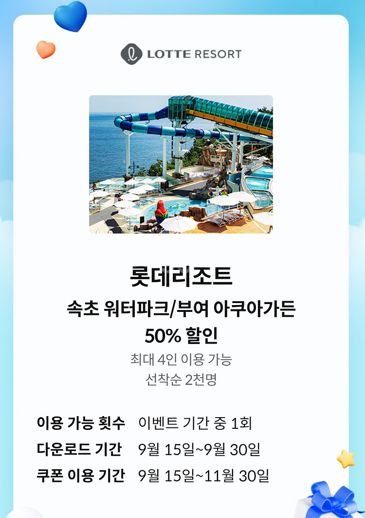 롯데리조트 속초 워터파크, 부여 아쿠아가든 50% 할인--0