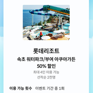롯데리조트 속초 워터파크, 부여 아쿠아가든 50% 할인