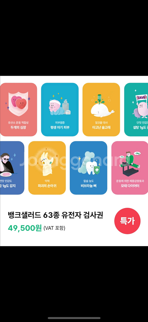 유전자검사 뱅크샐러드 팔아요--0