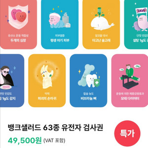 유전자검사 뱅크샐러드 팔아요