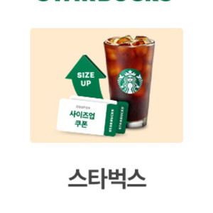 스타벅스 사이즈업 쿠폰 2장