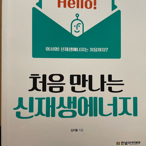 처음만나는신재생에너지, 최신송배전공학