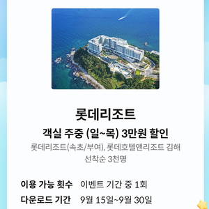 롯데리조트 속초,부여,김해 3만원 할인쿠폰