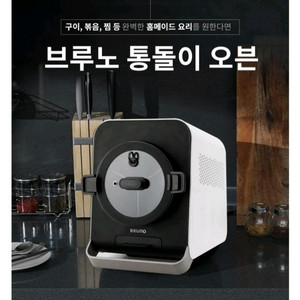 (새제품) 브루노 통돌이 오븐