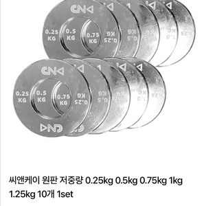 CNA 원판 저중량 세트 (새상품)