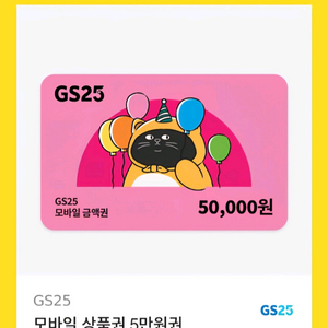 gs GS25 지에스25 모바일 5만원 금액권 상품권