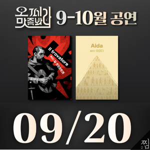 오페라 맛 좀 봐라! 공연(9월20일 오후7시)
