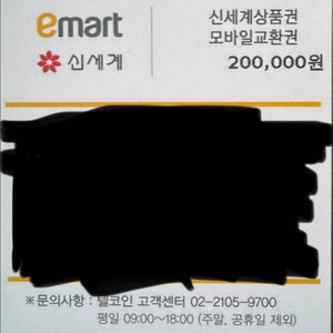 이마트 신세계 모바일상품권 20만원권