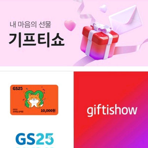 GS25 모바일 상품권 만원권.10.1일까지