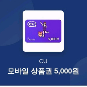 CU 모바일 상품권 5천원권 2개.11.27일까지