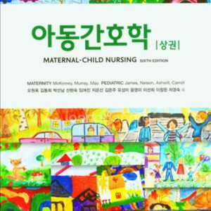 아동간호학 상하
