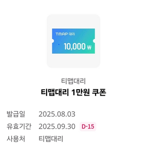 티맵대리 1만원 쿠폰