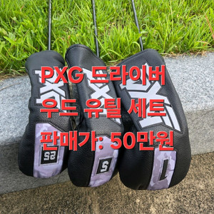 PXG 0311XF 드우유 세트 567R 스펙 깔맞춤