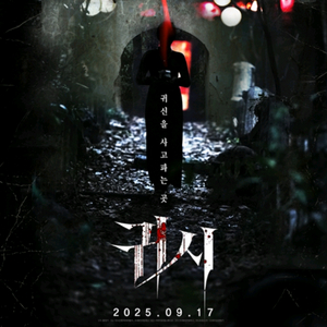 롯데시네마 영화 예매 귀시 1인 2800
