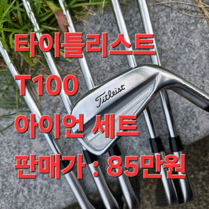 신형 타이틀리스트 T100 아이언세트 S200