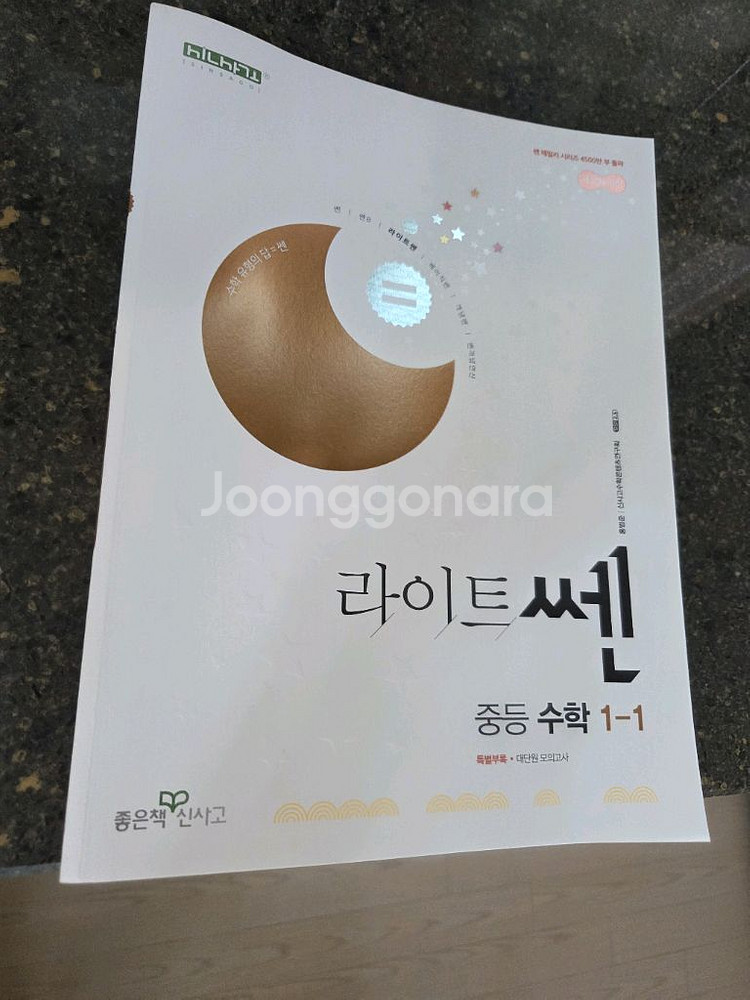 라이트쎈 중등수학1-1--0