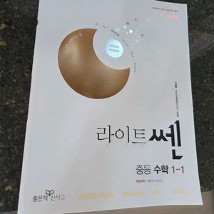 라이트쎈 중등수학1-1