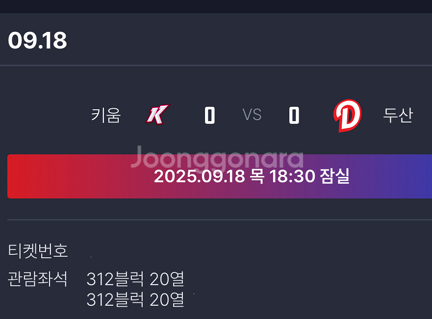 9/18 두산 vs 키움 야구 2연석 티켓 정가 양도--0