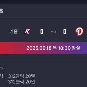 9/18 두산 vs 키움 야구 2연석 티켓 정가 양도
