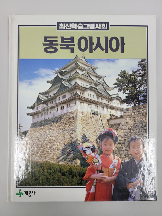 계몽사 최신학습그림과학&사회 A급 퀄리티 (43권)--4