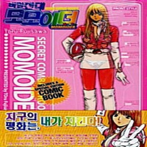 비밀전대 모모이더 단권판매