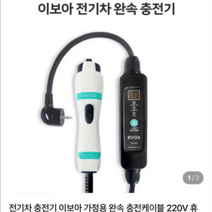 이보아 가정용 전기차 완속 충전케이블 220V 5m