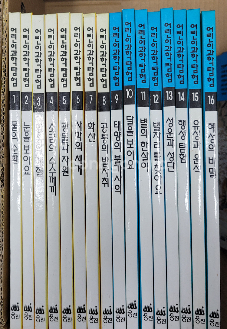 웅진 어린이과학탐험 A+급 퀄리티 (16권)--0
