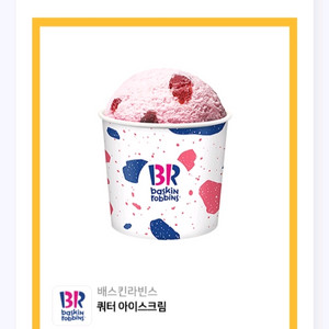 베스킨라빈스 쿼터 기프티콘
