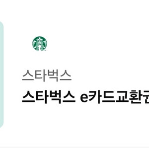 스타벅스 e카드교환권 만원권.10.10일까지등록