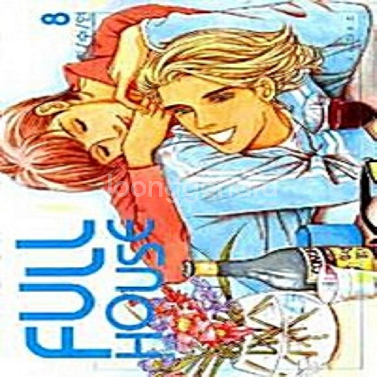 풀 하우스 Full House 1-8권 세트판매--0