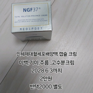 메디포스트 ngf37 래디언스 크림