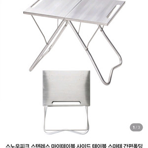 스노우피크 스텐리스 마이 테이플 판매