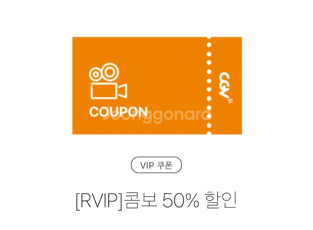 CGV콤보 50%할인쿠폰 [빠른답장]--0