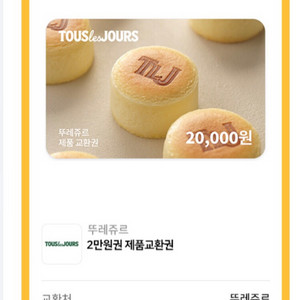 뚜레쥬르 2만원 금액권 15700