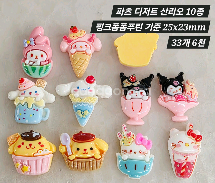 파츠 디저트 산리오 10종 33개 일괄--1