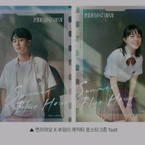 썸머블루아워 캐릭터 포스터 2종 세트 롯데시네마 굿즈