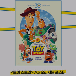 토이스토리 오리지널 포스터 cgv 특전 굿즈