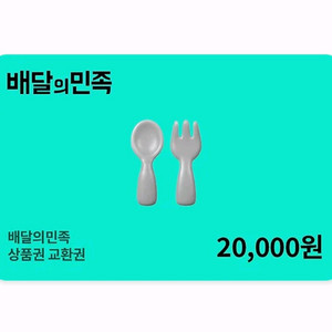 칼답) 배달의민족 배민 2만원