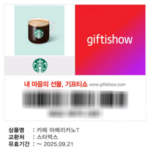 스벅 아메리카노T 쿠폰