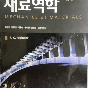 재료 역학 9판