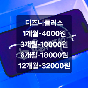 디즈니플러스 프리미엄 4천원부터 싸게시청하세요!!