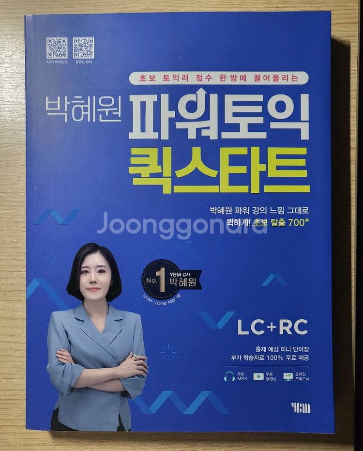 (새 책) ybm 박혜원 파워토익 퀵스타트 LC+RC--0