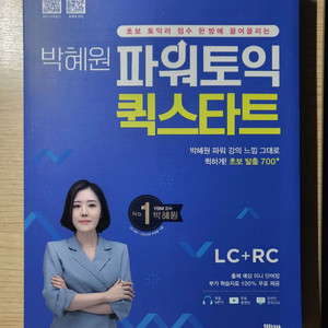 (새 책) ybm 박혜원 파워토익 퀵스타트 LC+RC