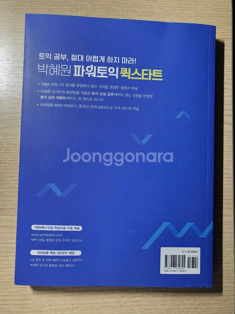 (새 책) ybm 박혜원 파워토익 퀵스타트 LC+RC--1