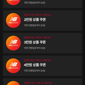 뉴발란스 할인쿠폰 (금액대별) 반값!