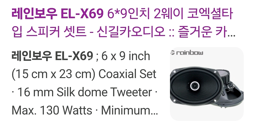 레인보우 EL-X69 차량용 6.9인치 스피커--3
