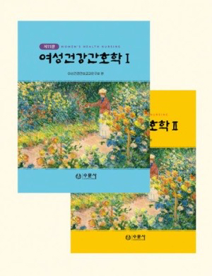 수문사 여성건강간호학 12--0