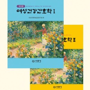 수문사 여성건강간호학 12